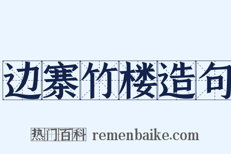 边寨竹楼造句是什么意思的图片